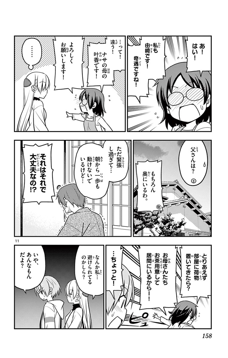 トニカクカワイイ 第27話 - Page 11