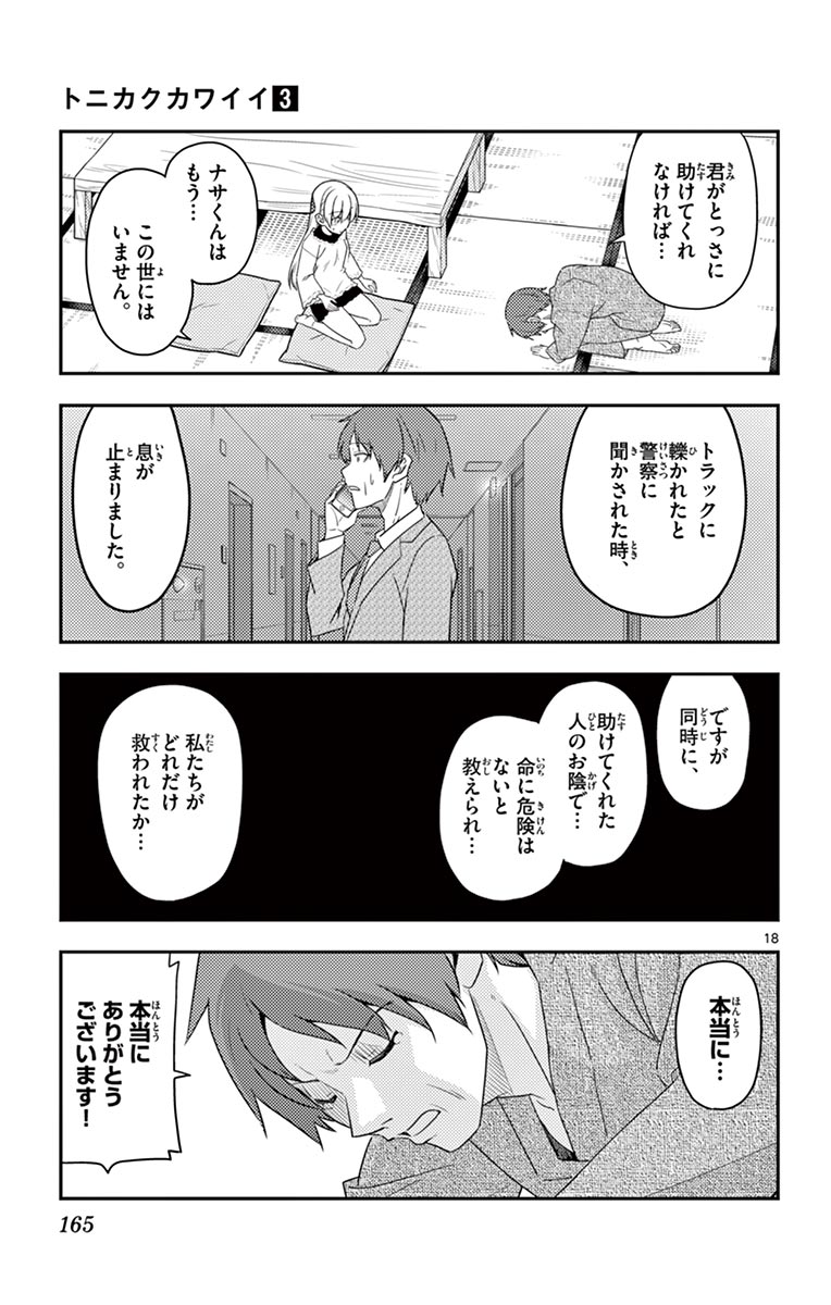 トニカクカワイイ 第27話 - Page 18