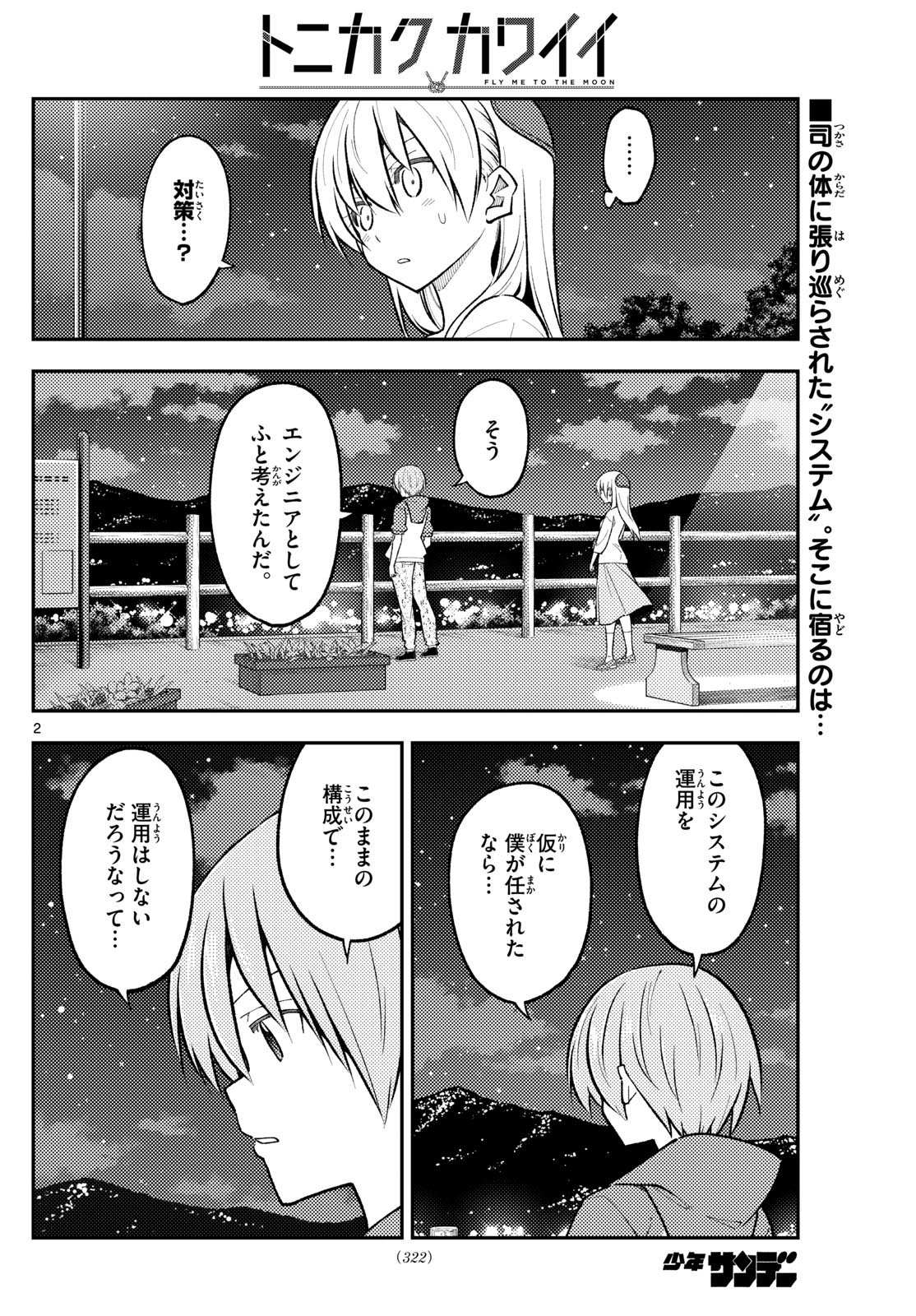 トニカクカワイイ 第270話 - Page 2