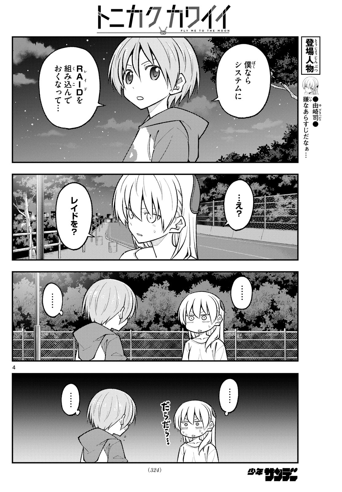 トニカクカワイイ 第270話 - Page 4