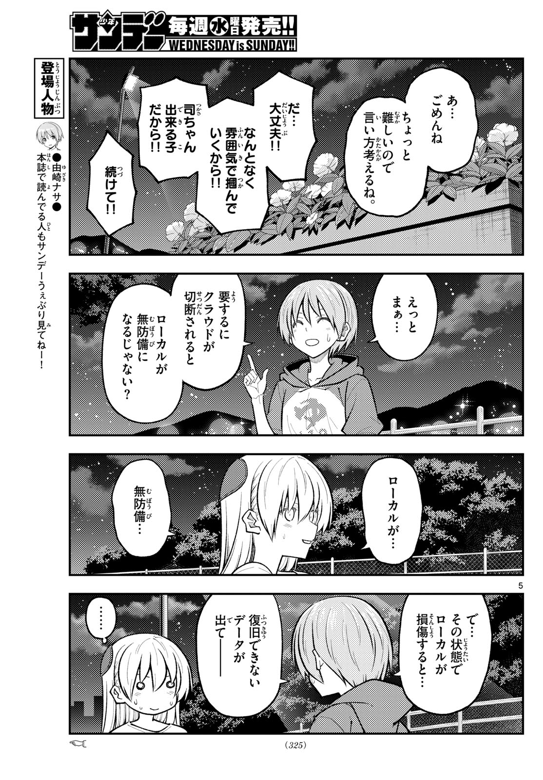 トニカクカワイイ 第270話 - Page 5