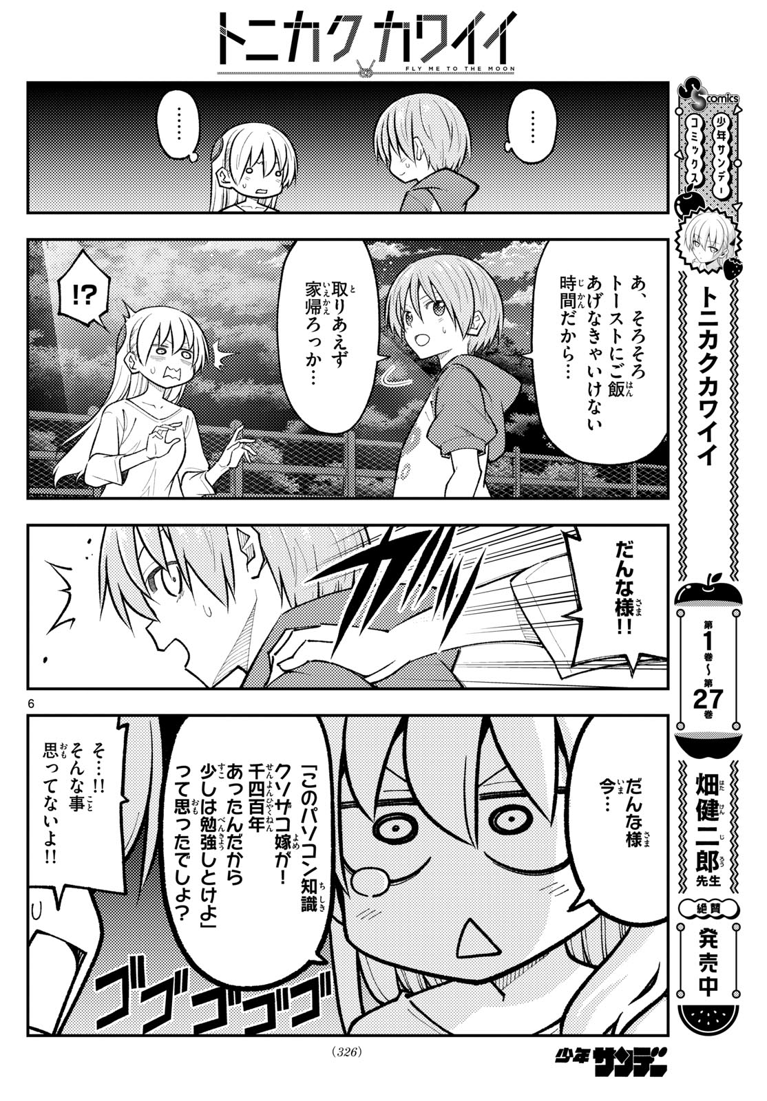 トニカクカワイイ 第270話 - Page 6