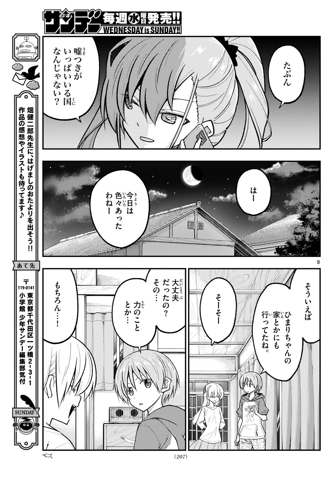 トニカクカワイイ 第271話 - Page 9