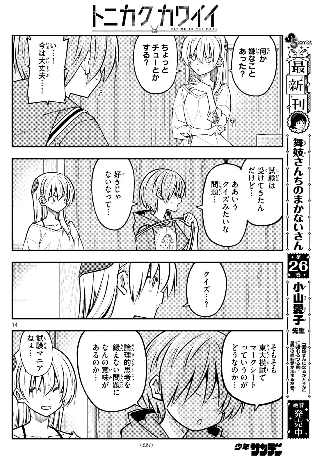 トニカクカワイイ 第272話 - Page 14