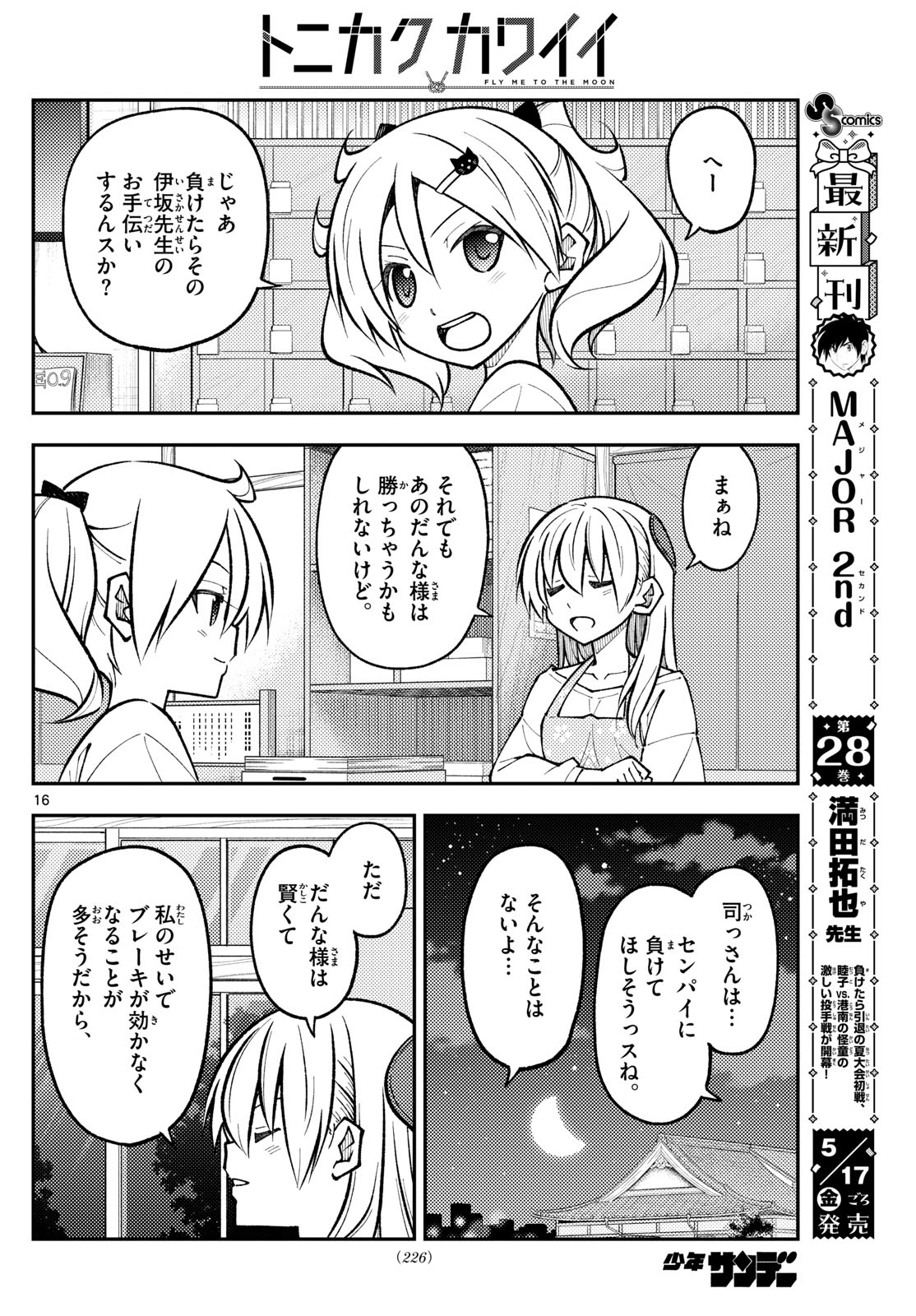 トニカクカワイイ 第272話 - Page 16