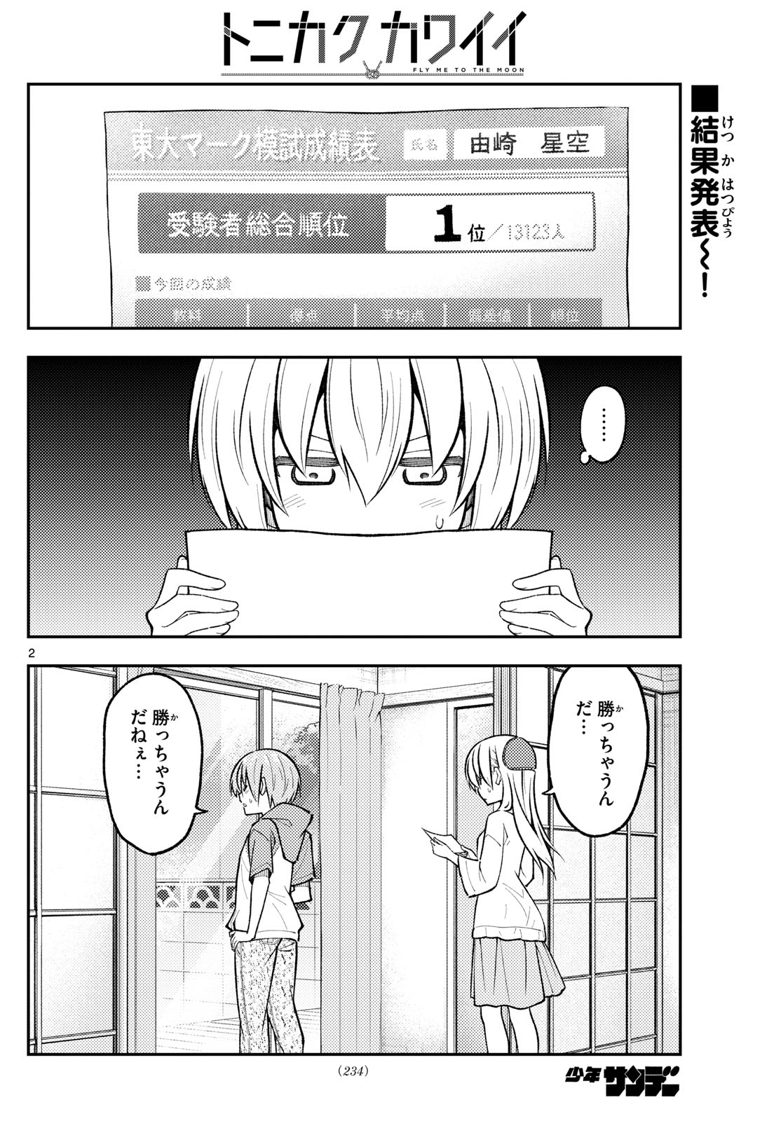 トニカクカワイイ 第273話 - Page 2