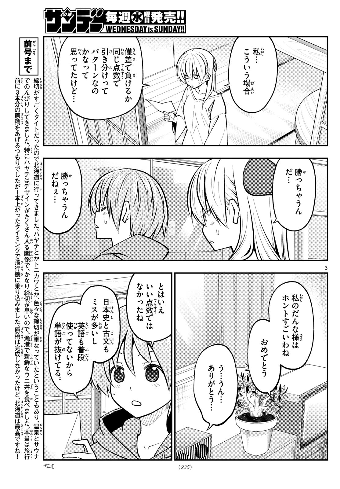 トニカクカワイイ 第273話 - Page 3