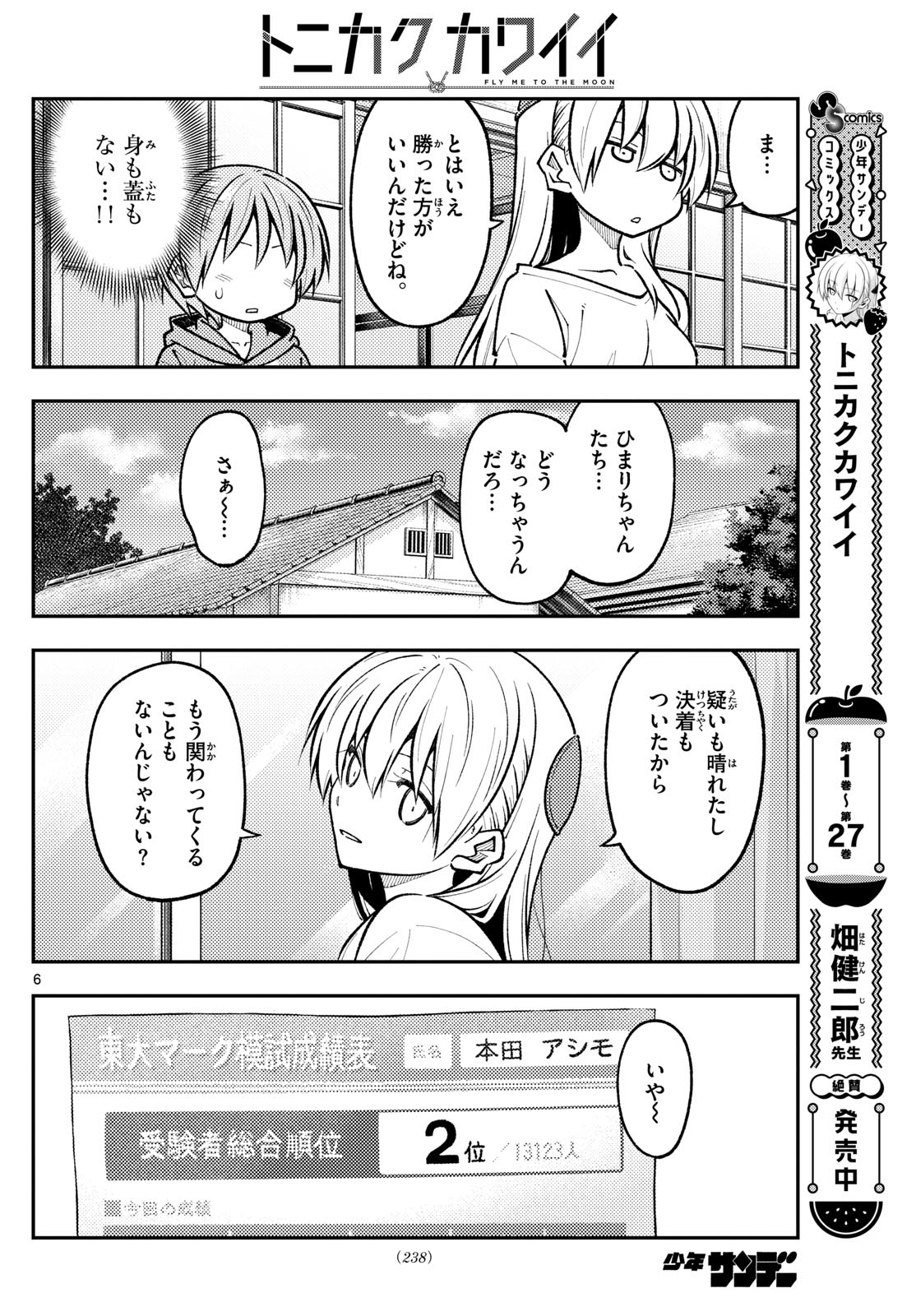 トニカクカワイイ 第273話 - Page 6