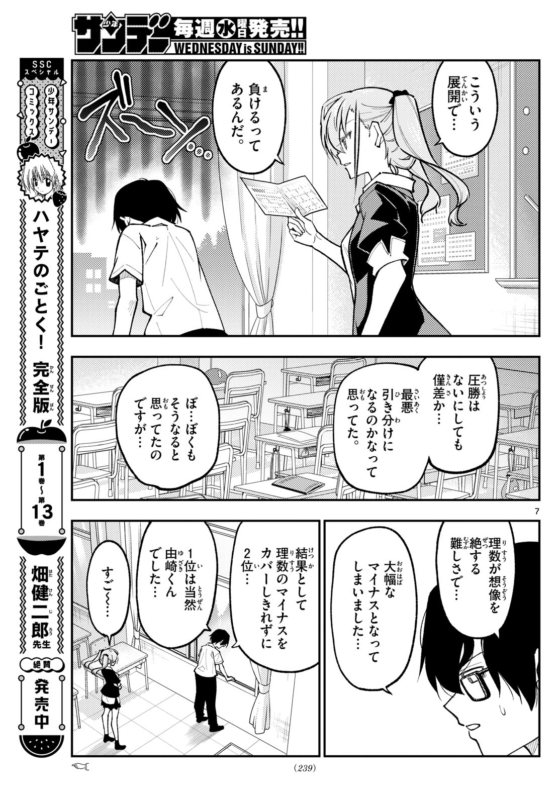 トニカクカワイイ 第273話 - Page 7