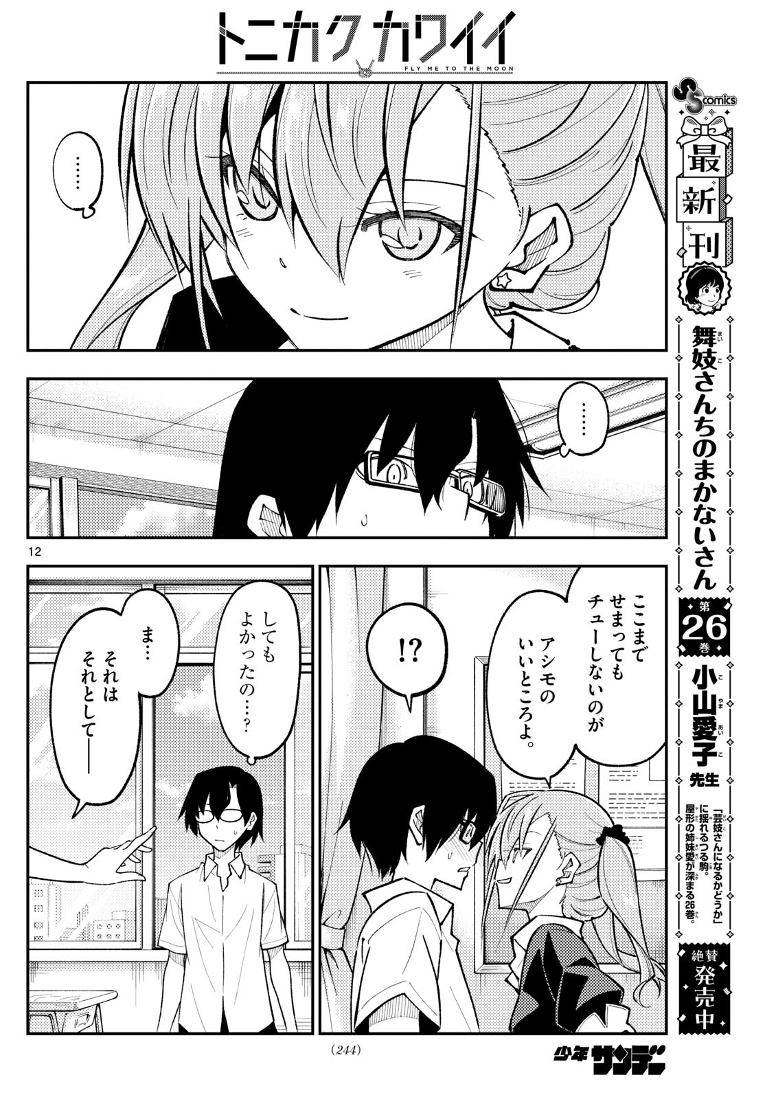 トニカクカワイイ 第273話 - Page 12