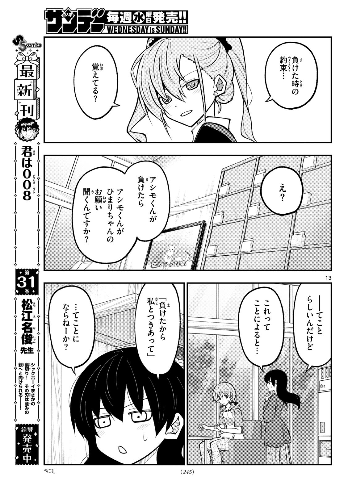 トニカクカワイイ 第273話 - Page 13