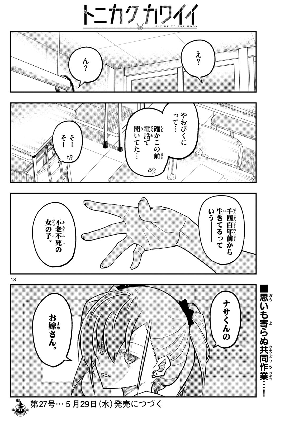 トニカクカワイイ 第273話 - Page 18