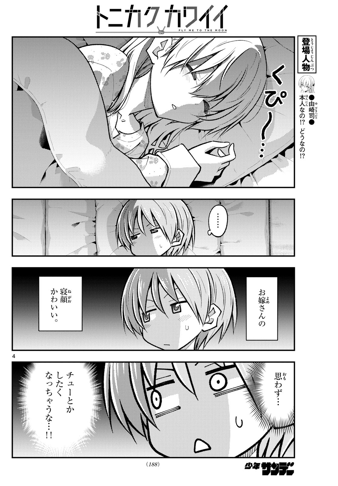 トニカクカワイイ 第274話 - Page 4