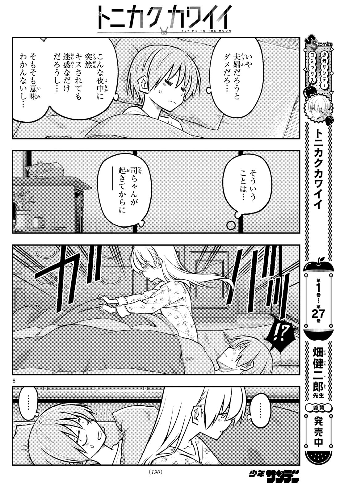 トニカクカワイイ 第274話 - Page 6