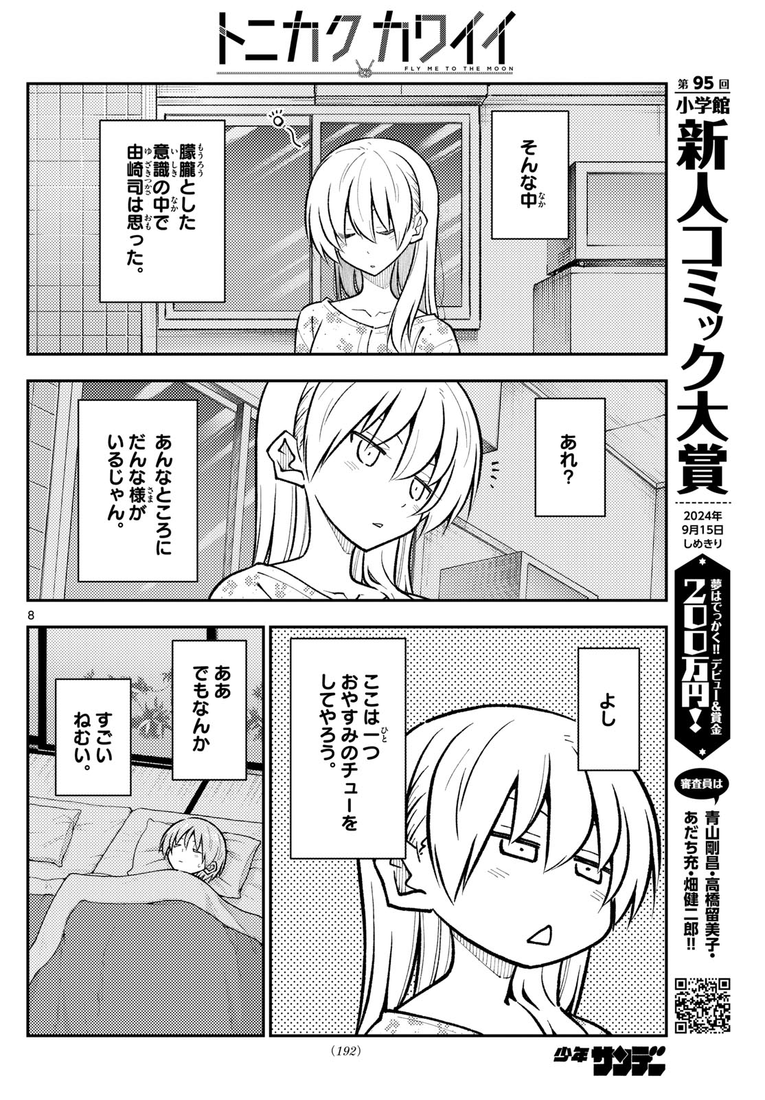 トニカクカワイイ 第274話 - Page 8