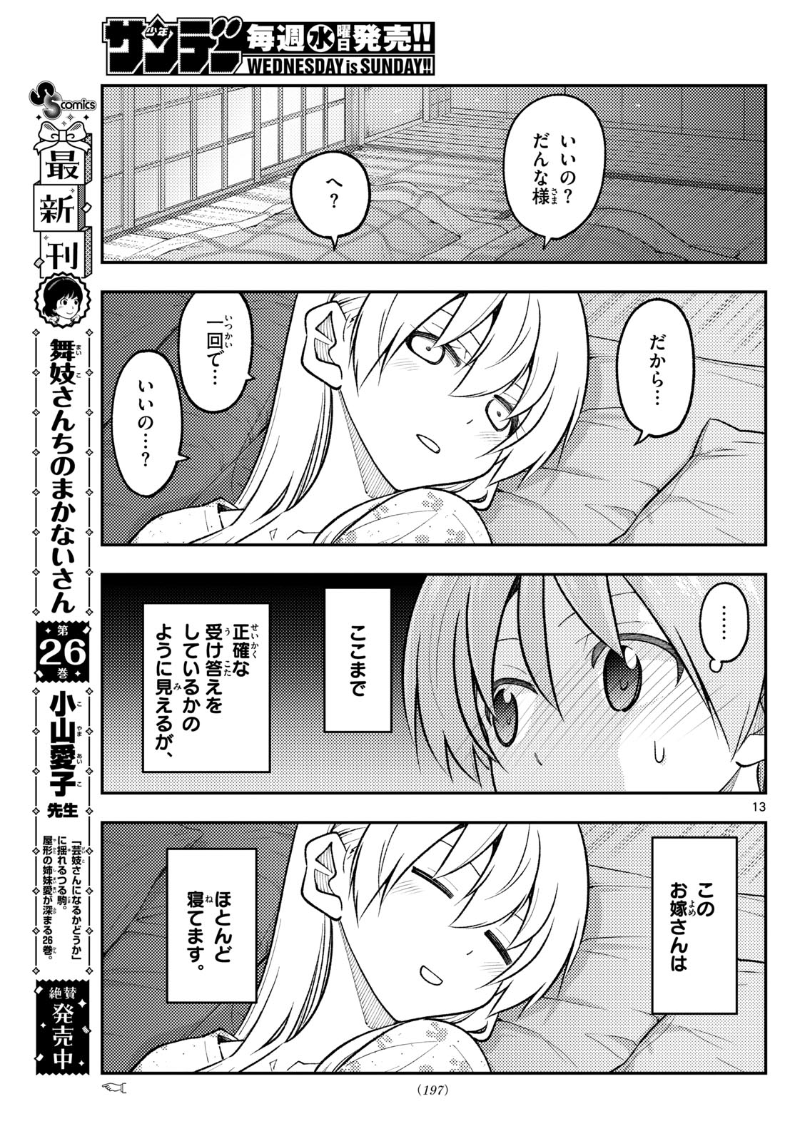 トニカクカワイイ 第274話 - Page 13