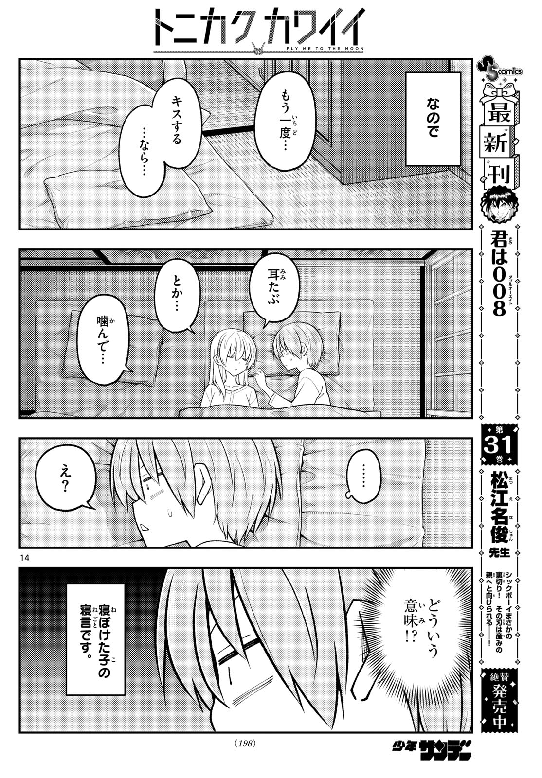 トニカクカワイイ 第274話 - Page 14