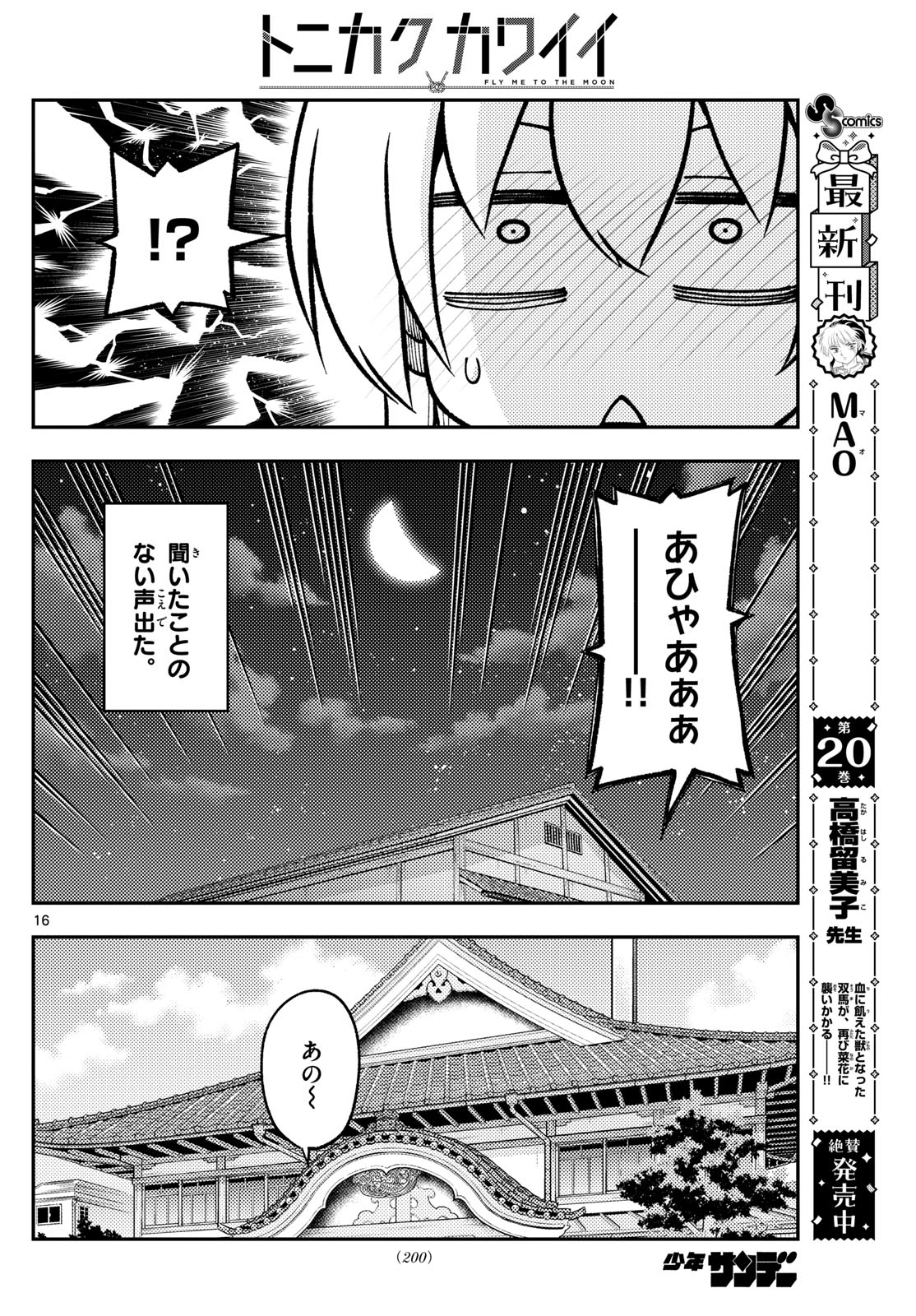 トニカクカワイイ 第274話 - Page 16