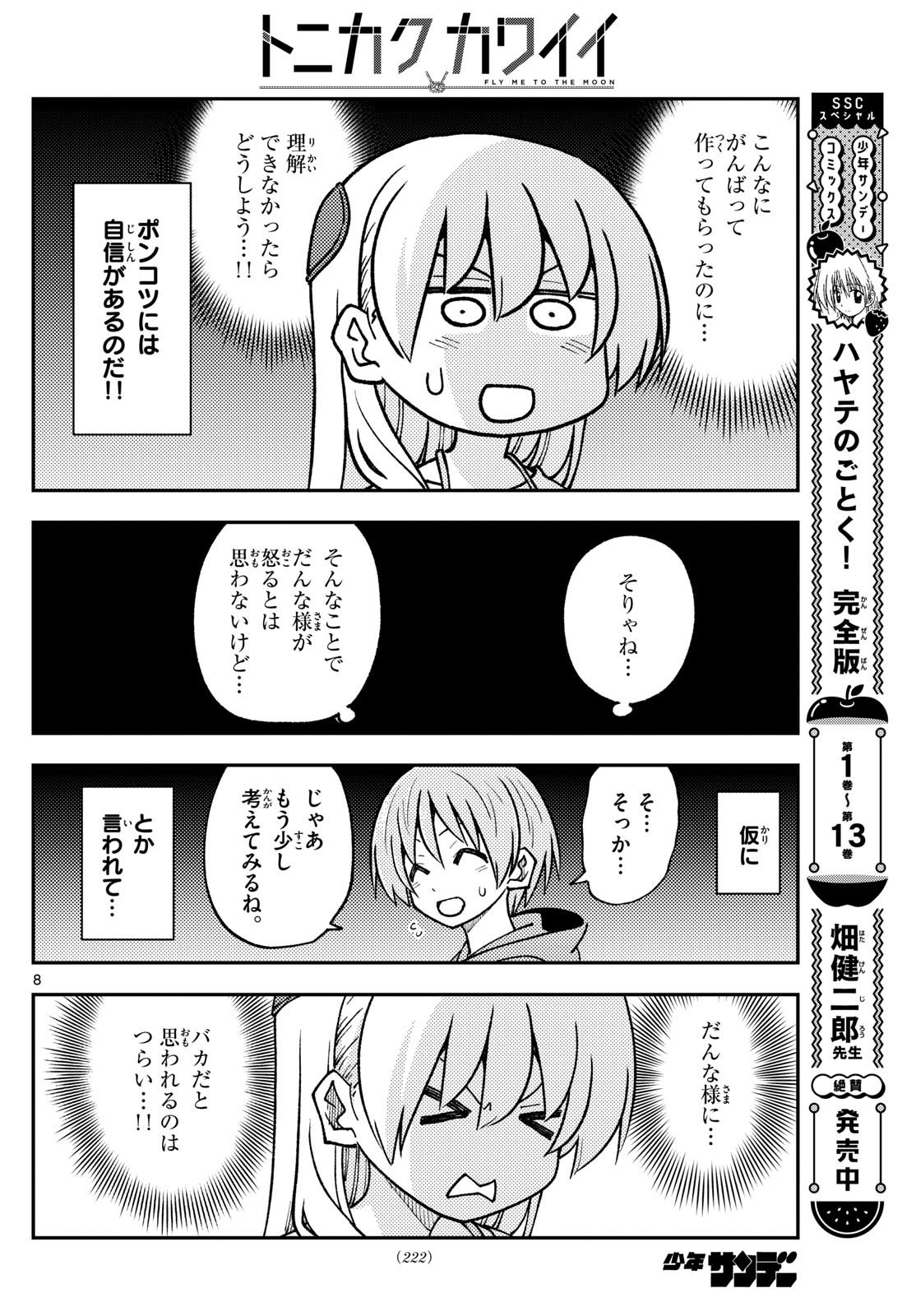 トニカクカワイイ 第275話 - Page 8