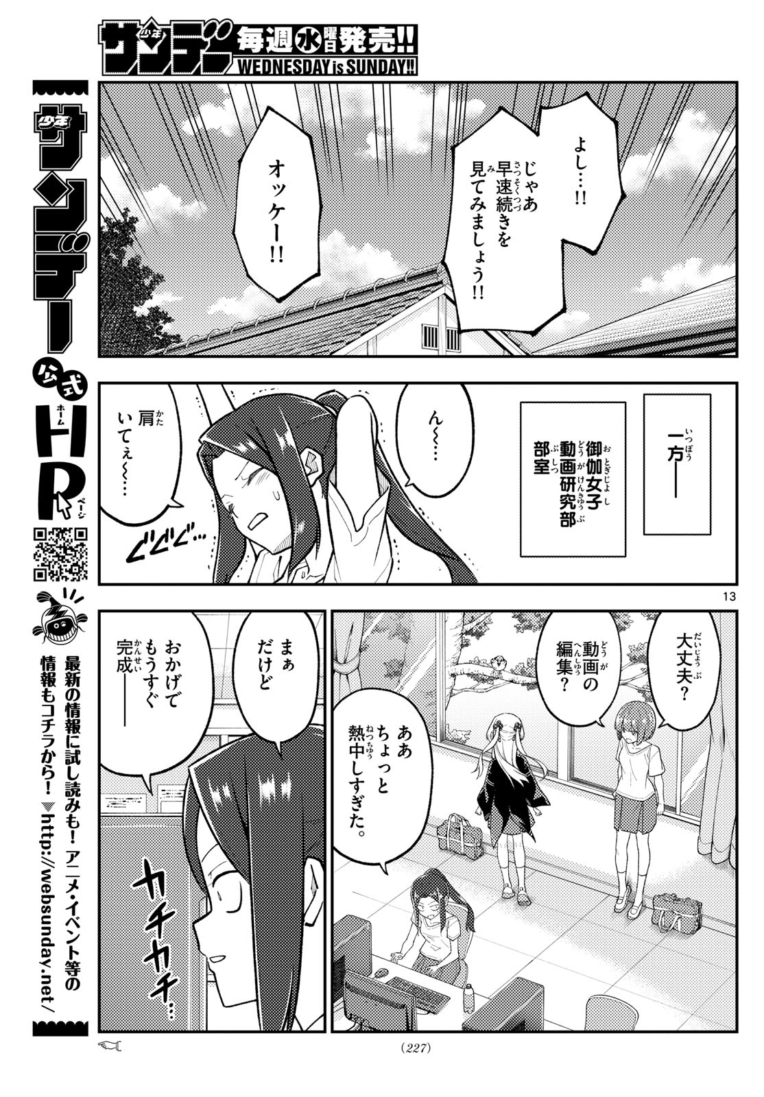 トニカクカワイイ 第275話 - Page 13