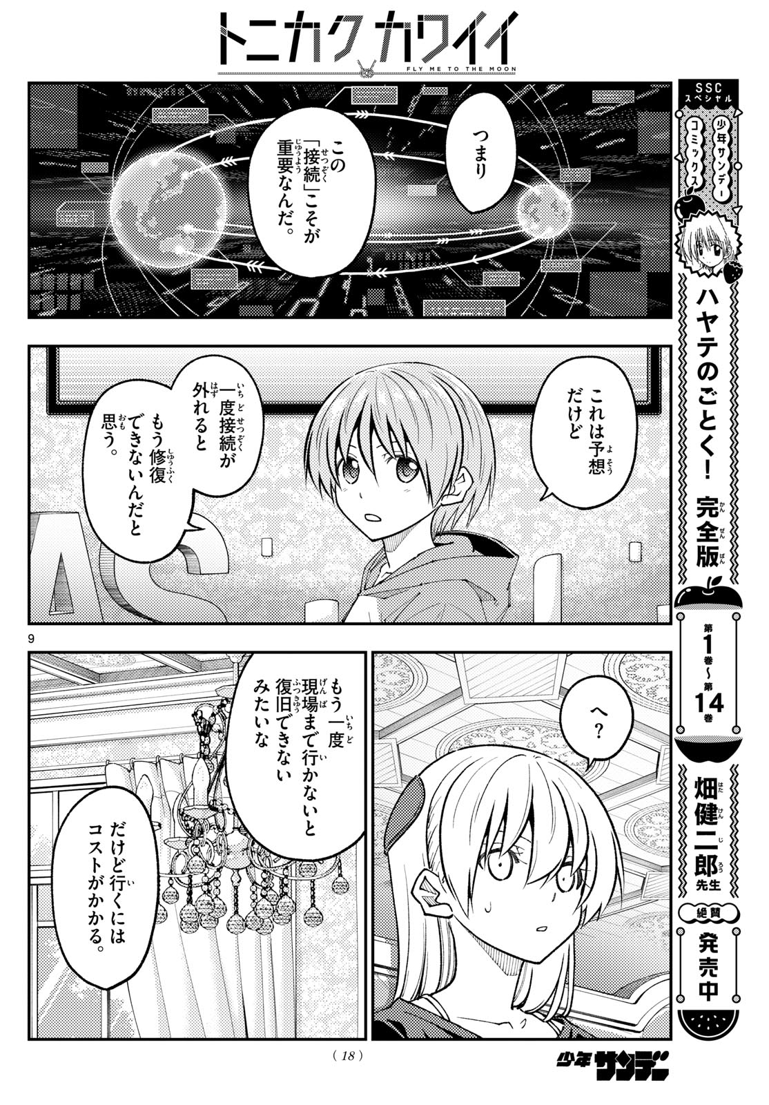 トニカクカワイイ 第277話 - Page 7