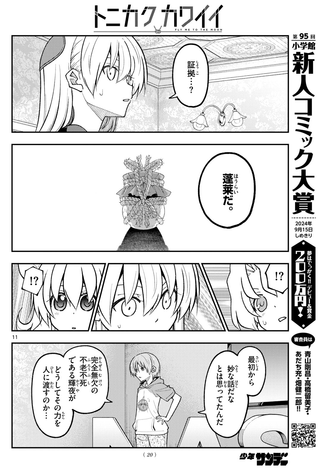 トニカクカワイイ 第277話 - Page 9