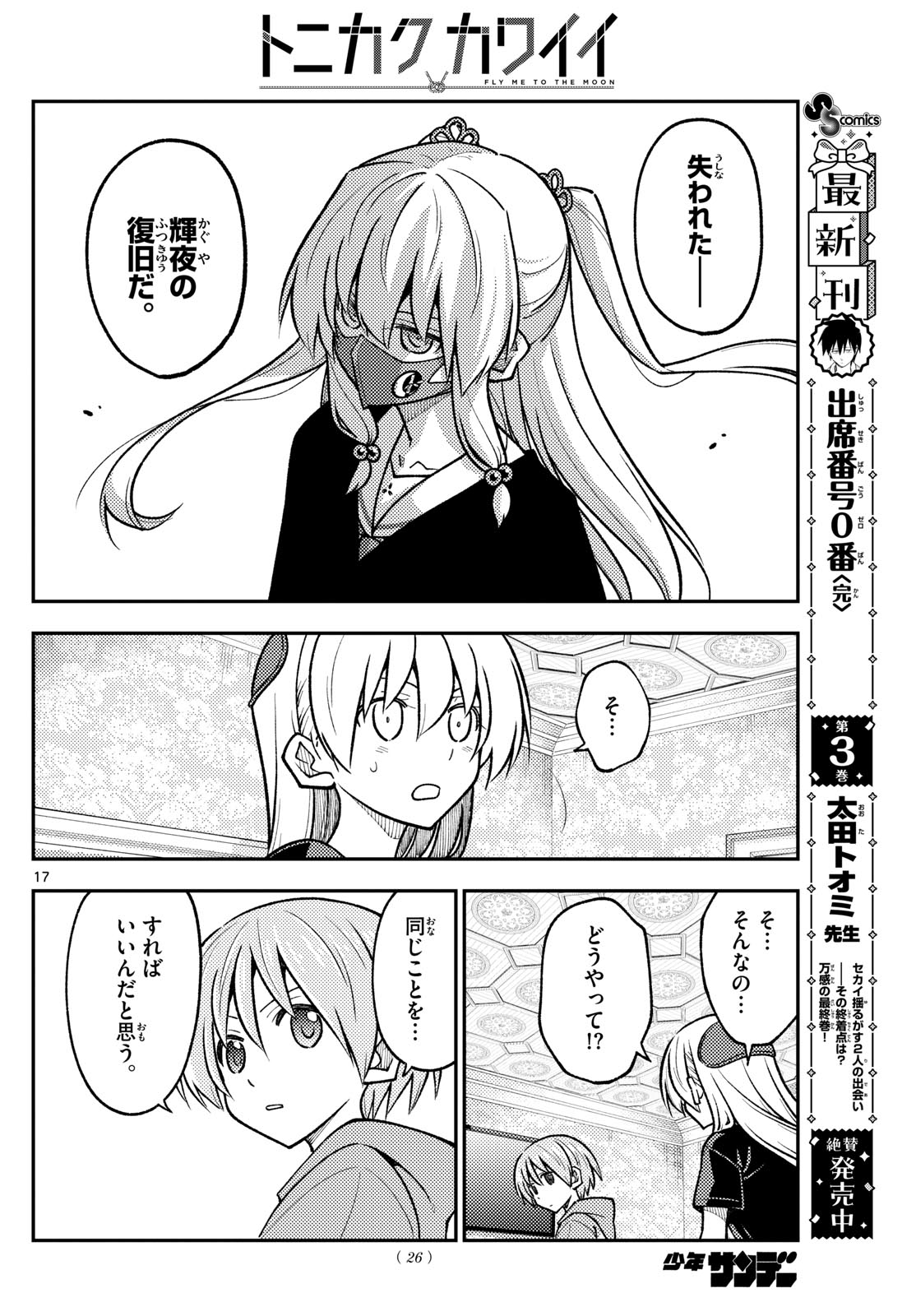 トニカクカワイイ 第277話 - Page 15