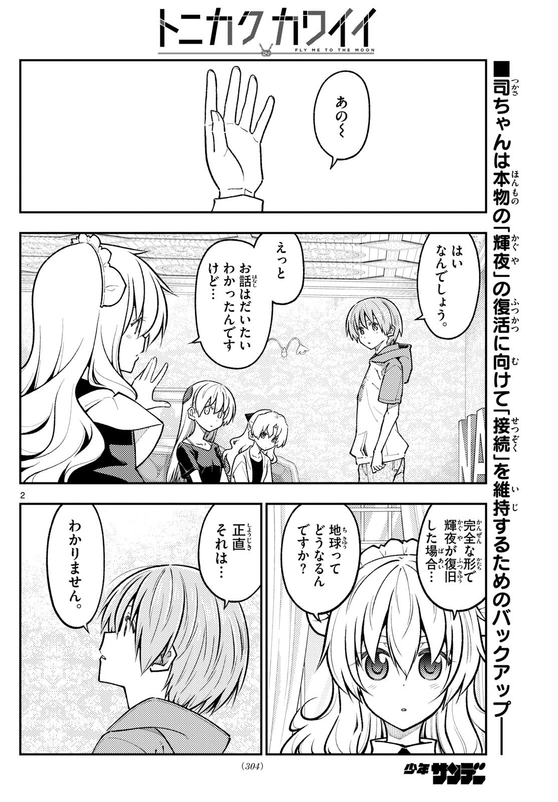 トニカクカワイイ 第278話 - Page 2