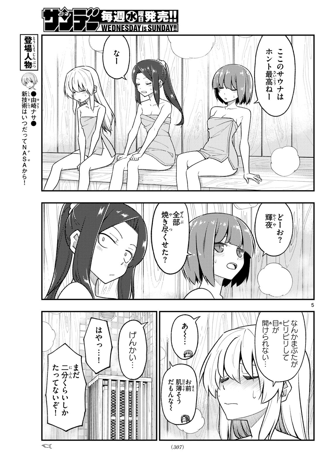 トニカクカワイイ 第278話 - Page 5