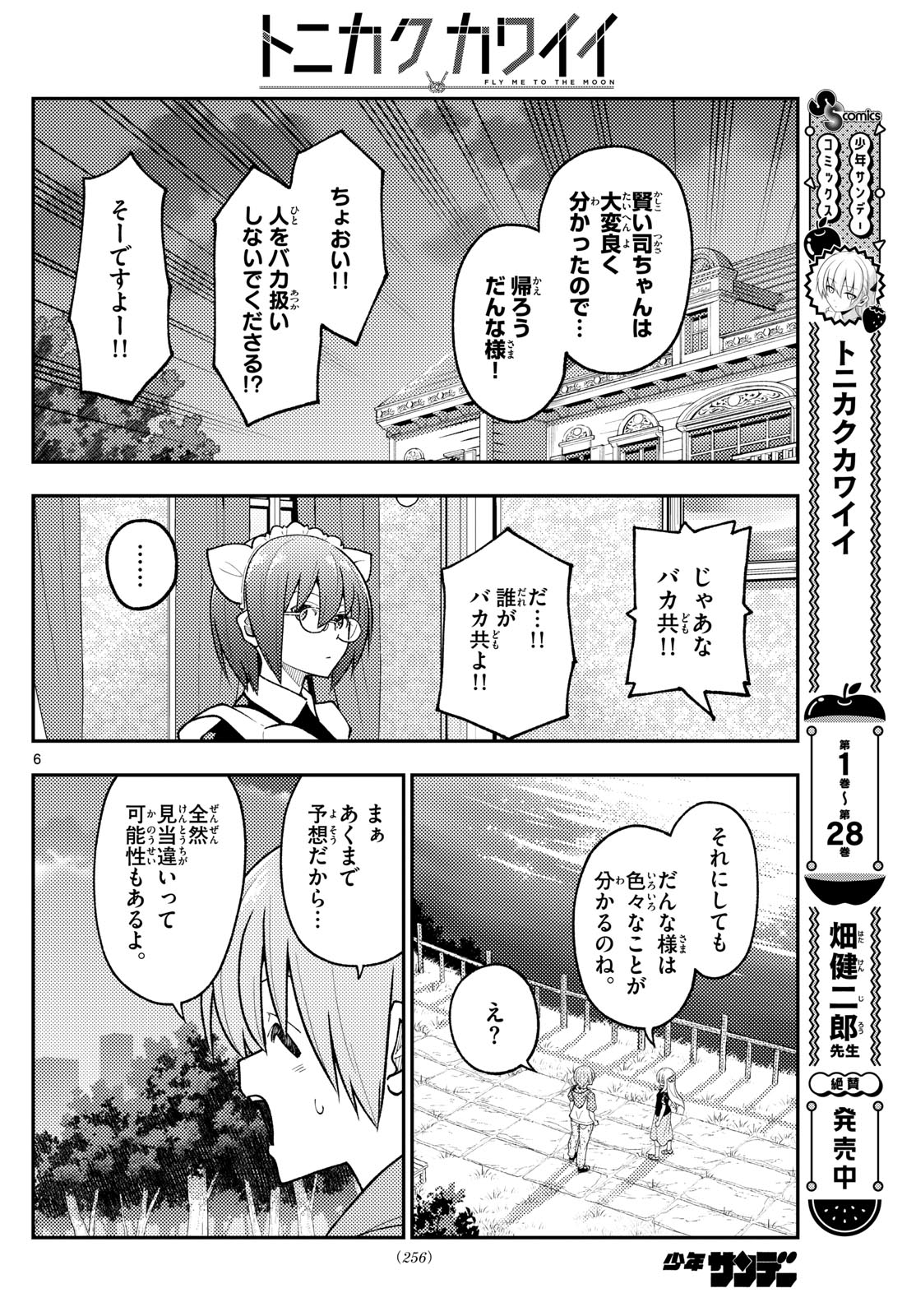 トニカクカワイイ 第279話 - Page 6