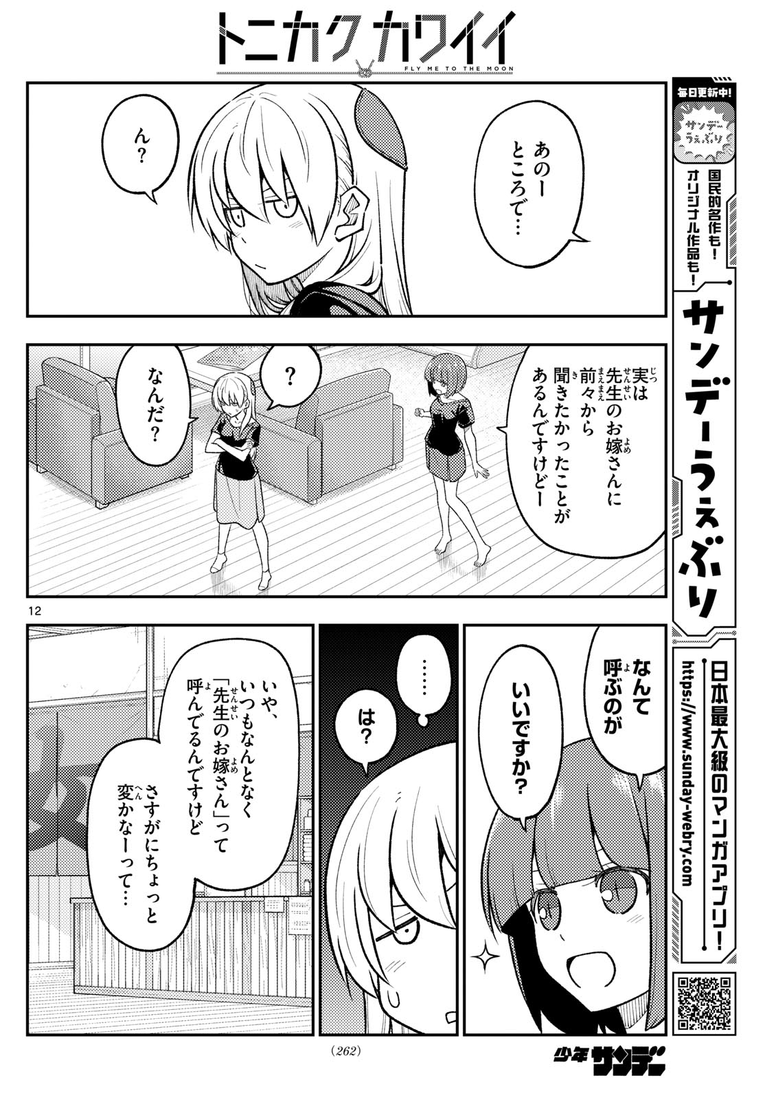 トニカクカワイイ 第279話 - Page 12