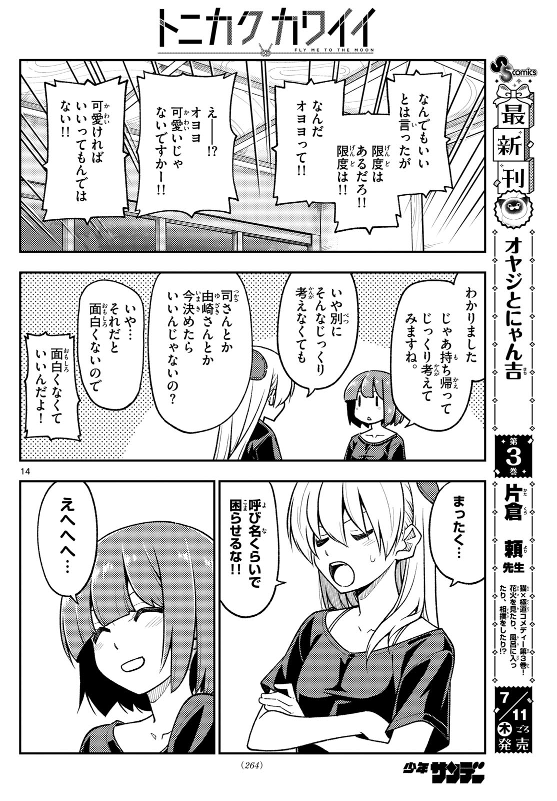 トニカクカワイイ 第279話 - Page 14