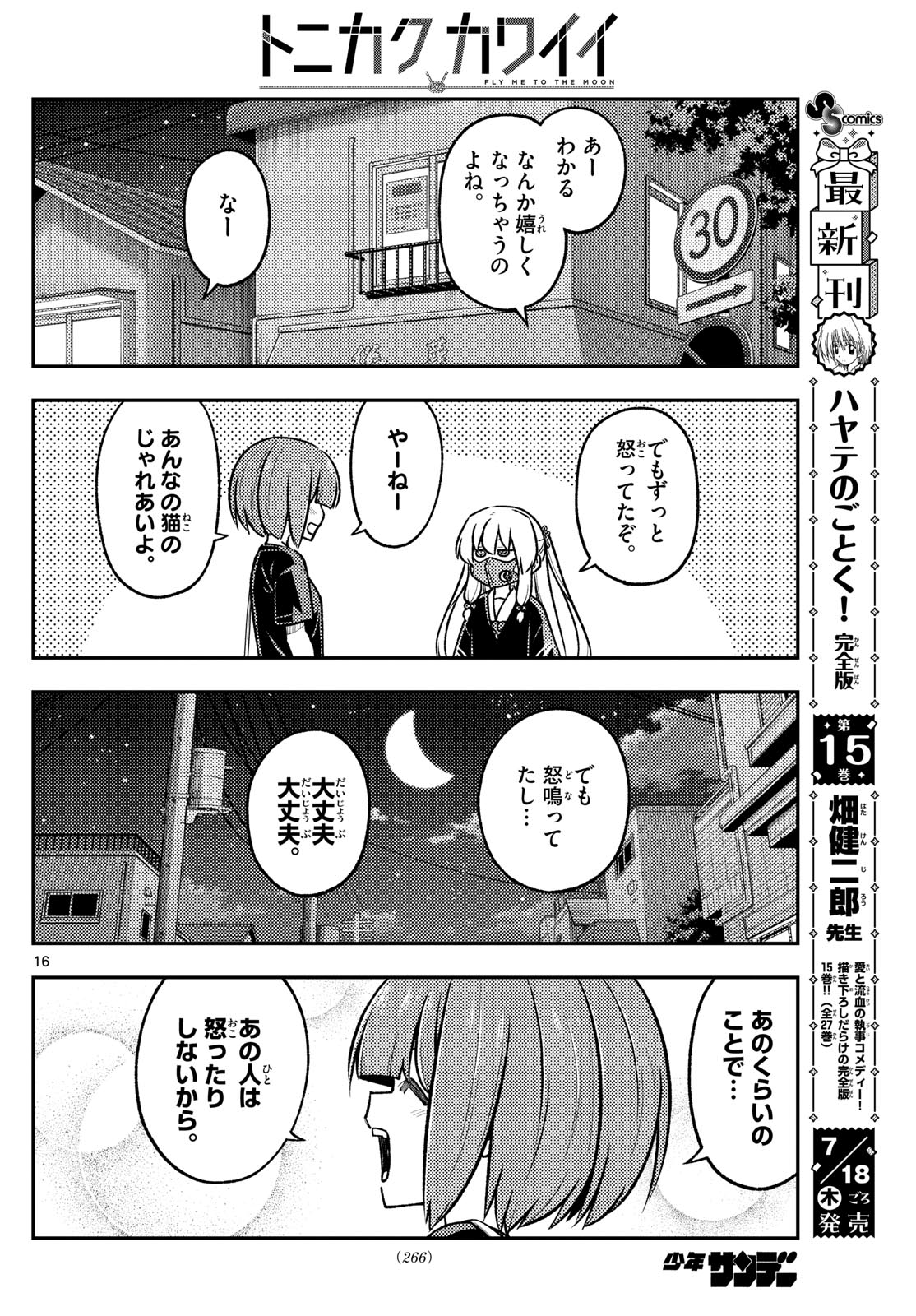 トニカクカワイイ 第279話 - Page 16