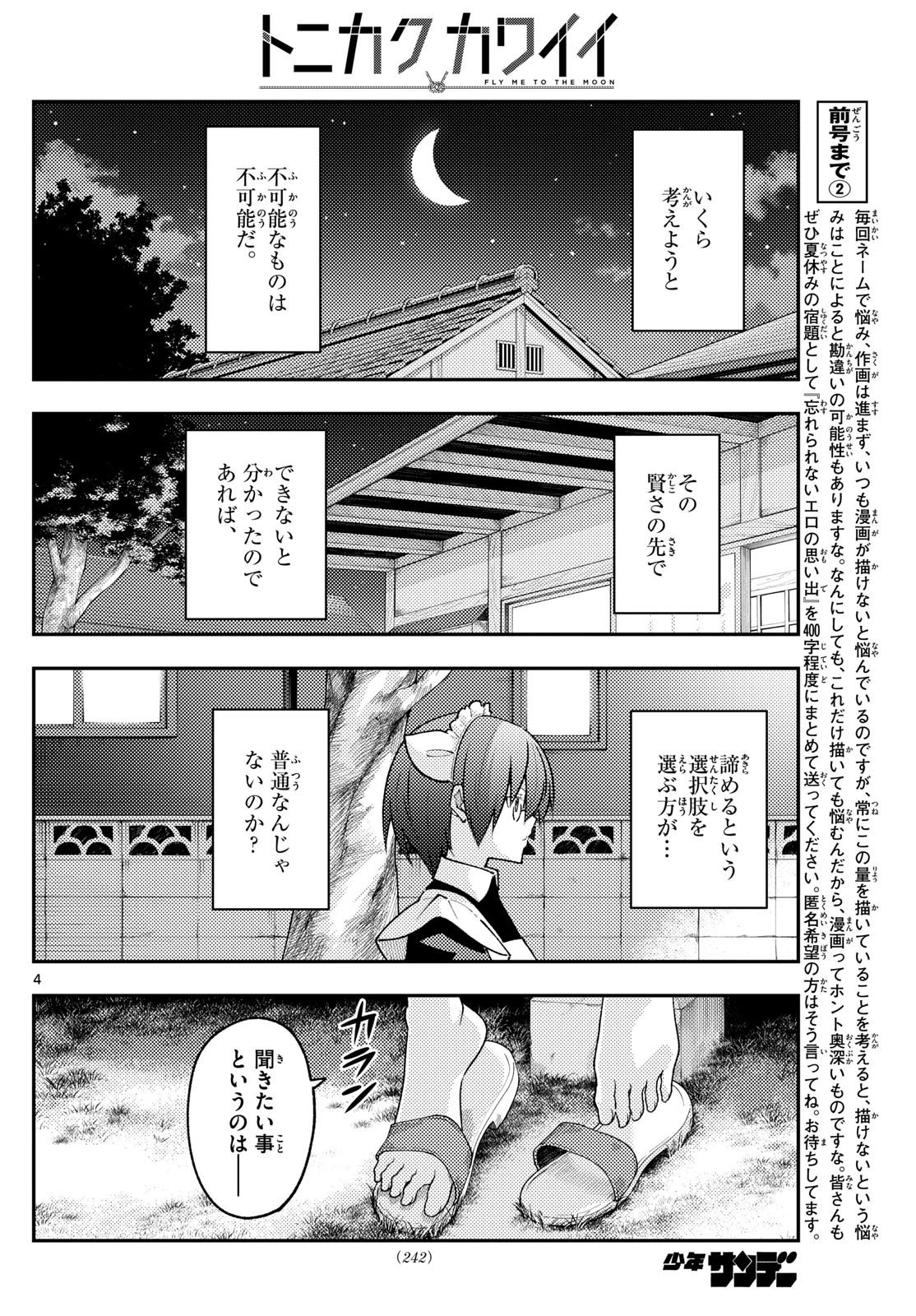 トニカクカワイイ 第280話 - Page 4