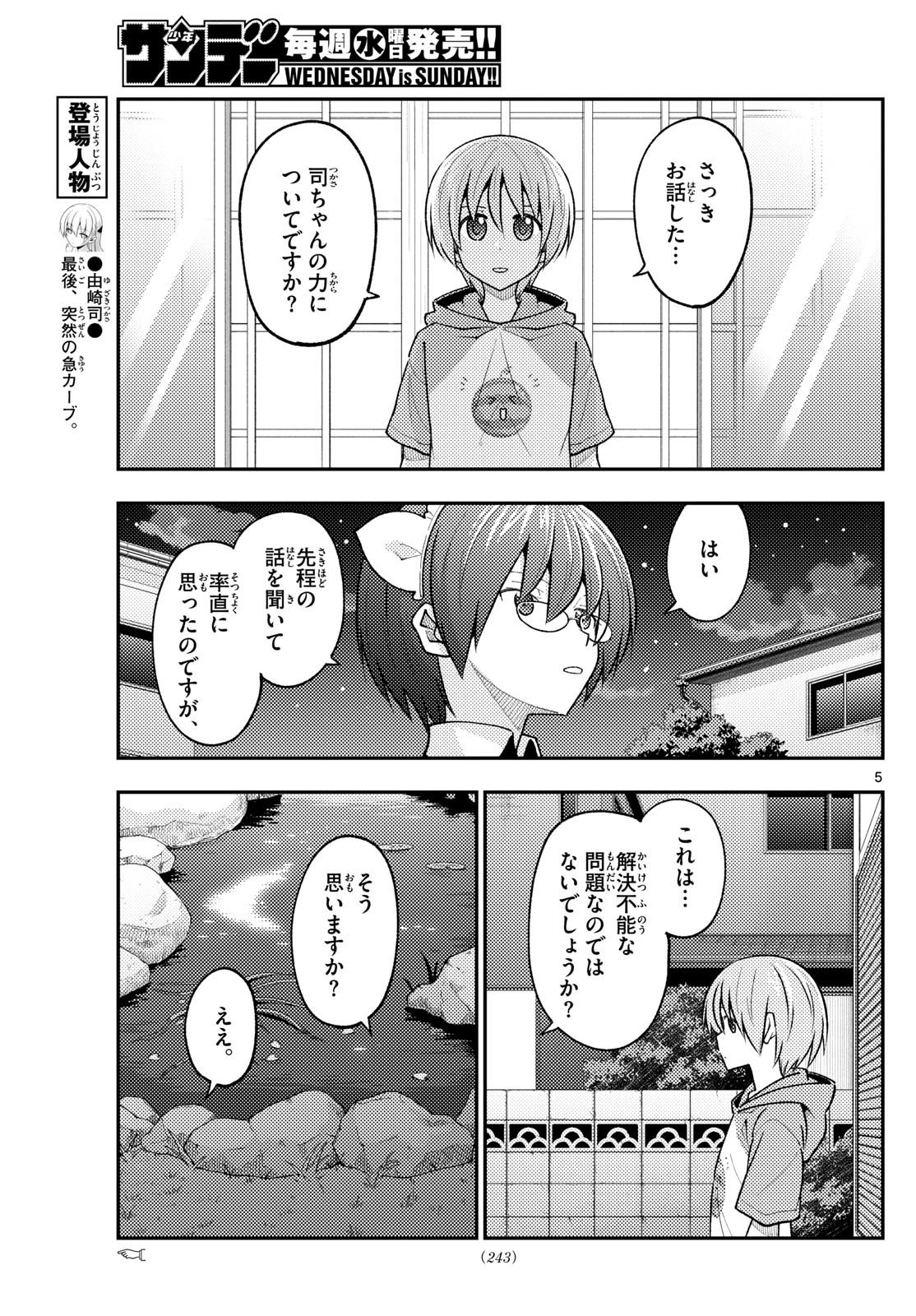 トニカクカワイイ 第280話 - Page 5