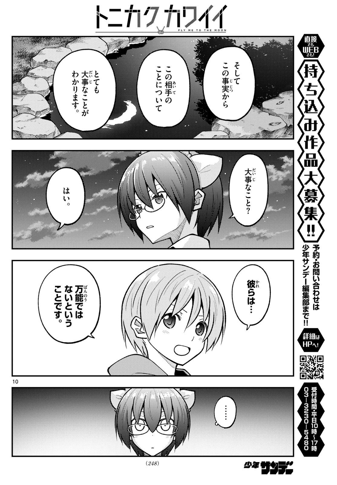 トニカクカワイイ 第280話 - Page 10