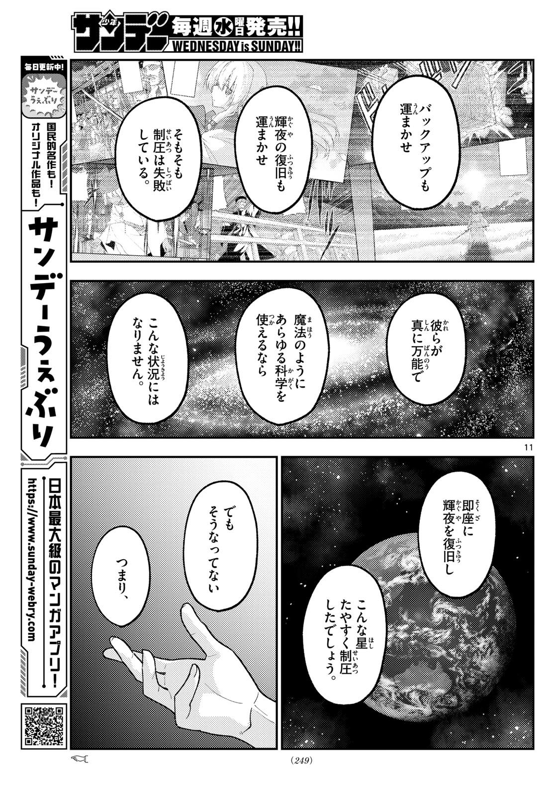 トニカクカワイイ 第280話 - Page 11