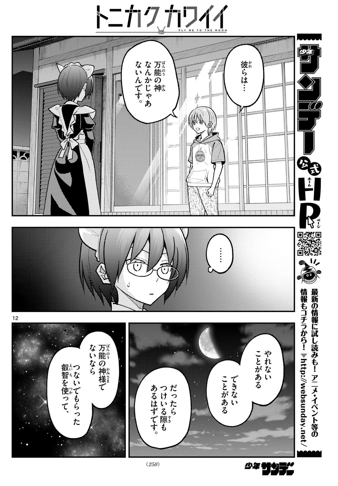 トニカクカワイイ 第280話 - Page 12