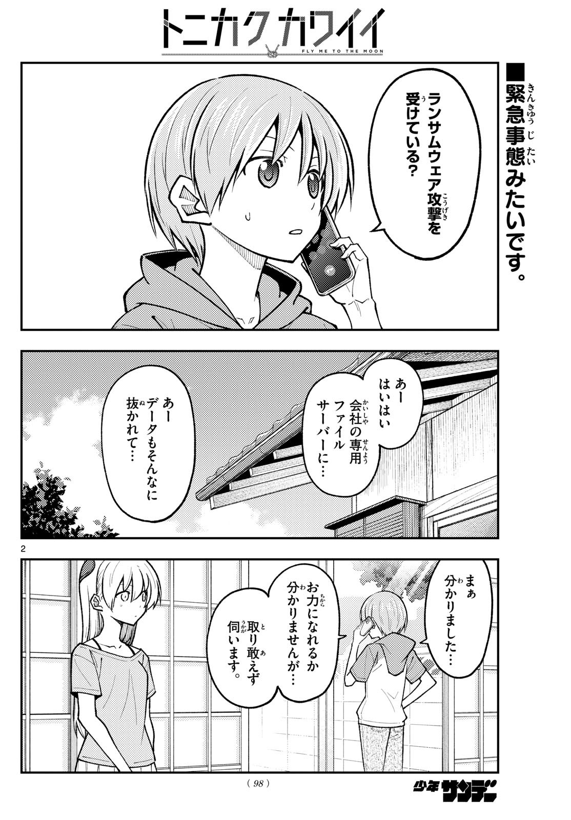 トニカクカワイイ 第281話 - Page 2