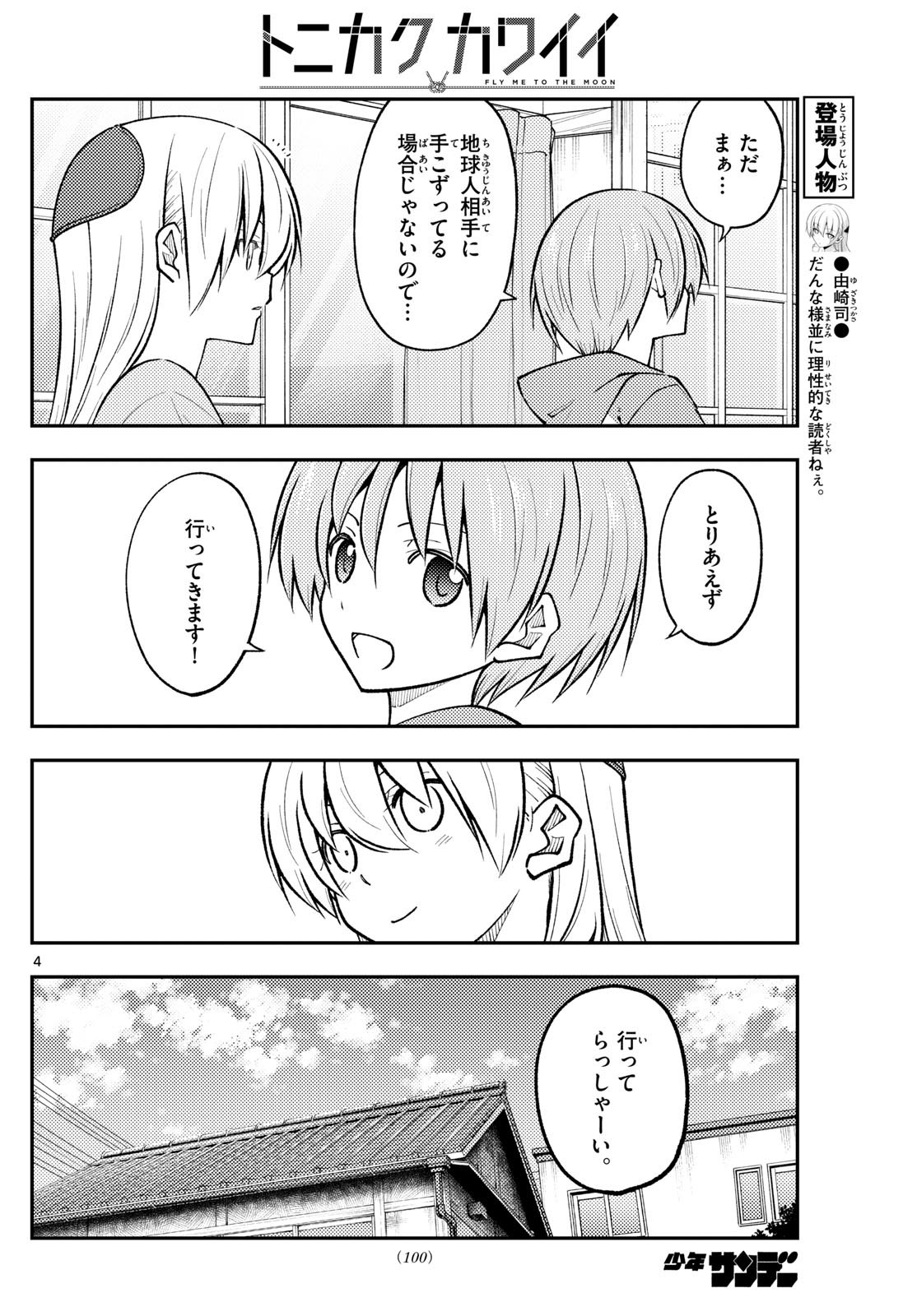 トニカクカワイイ 第281話 - Page 4