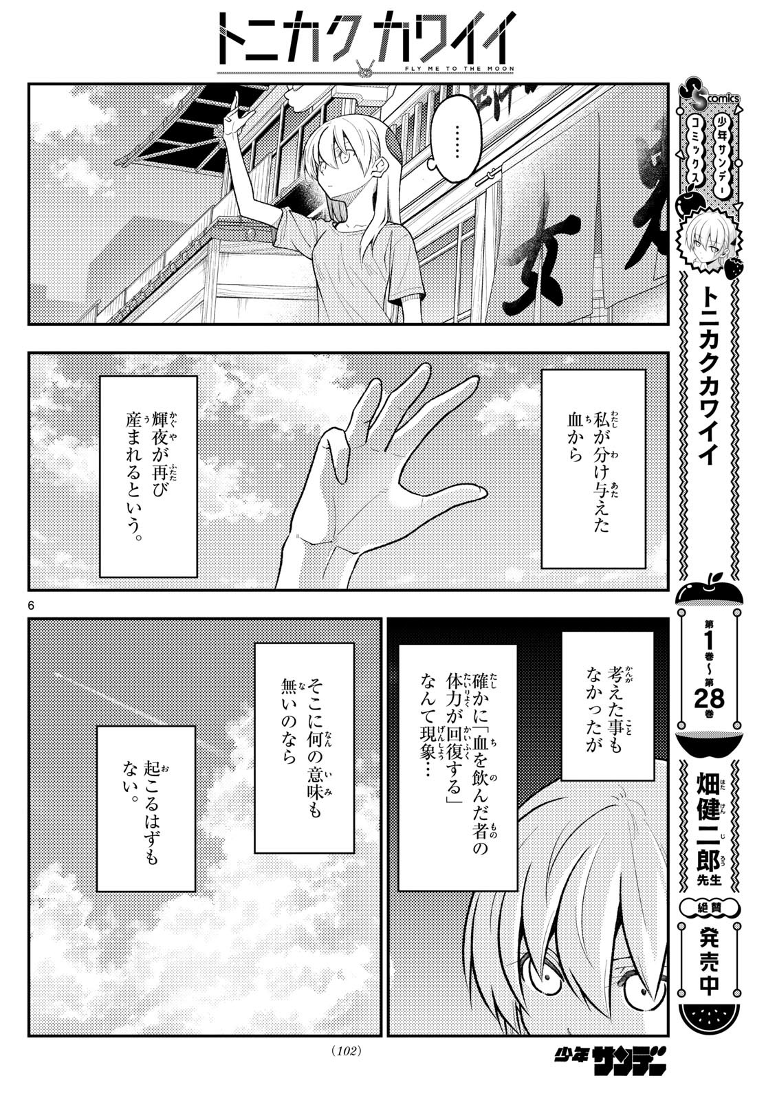 トニカクカワイイ 第281話 - Page 6