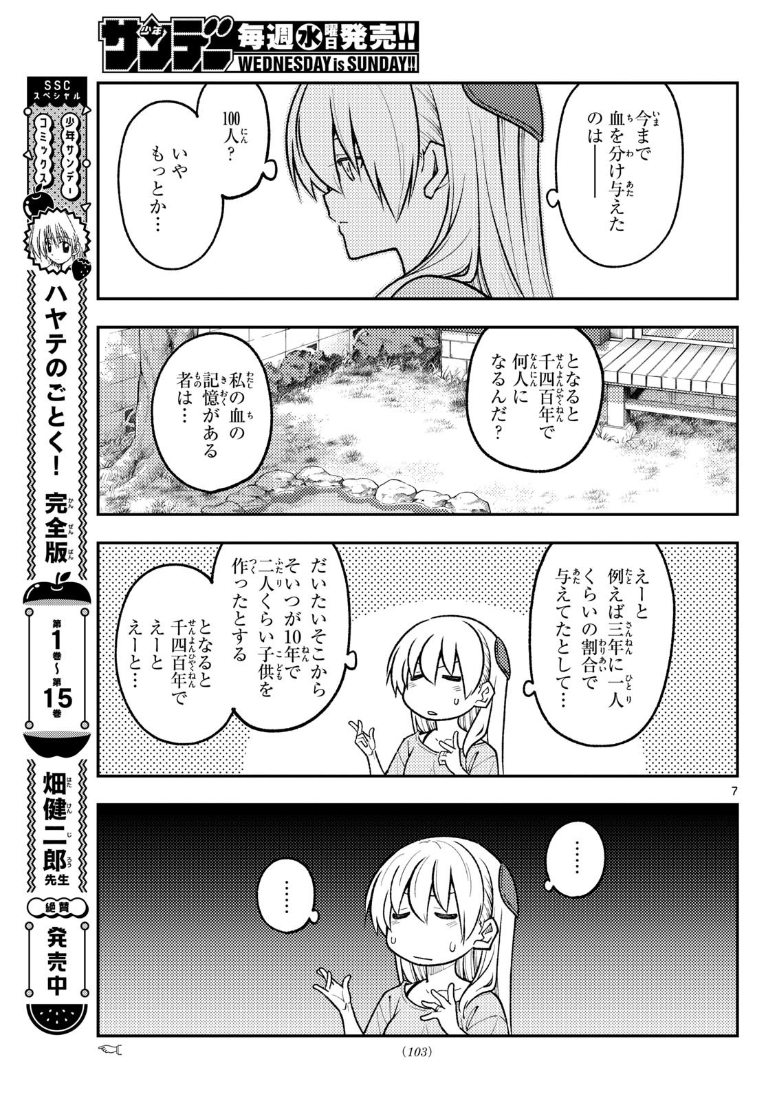 トニカクカワイイ 第281話 - Page 7