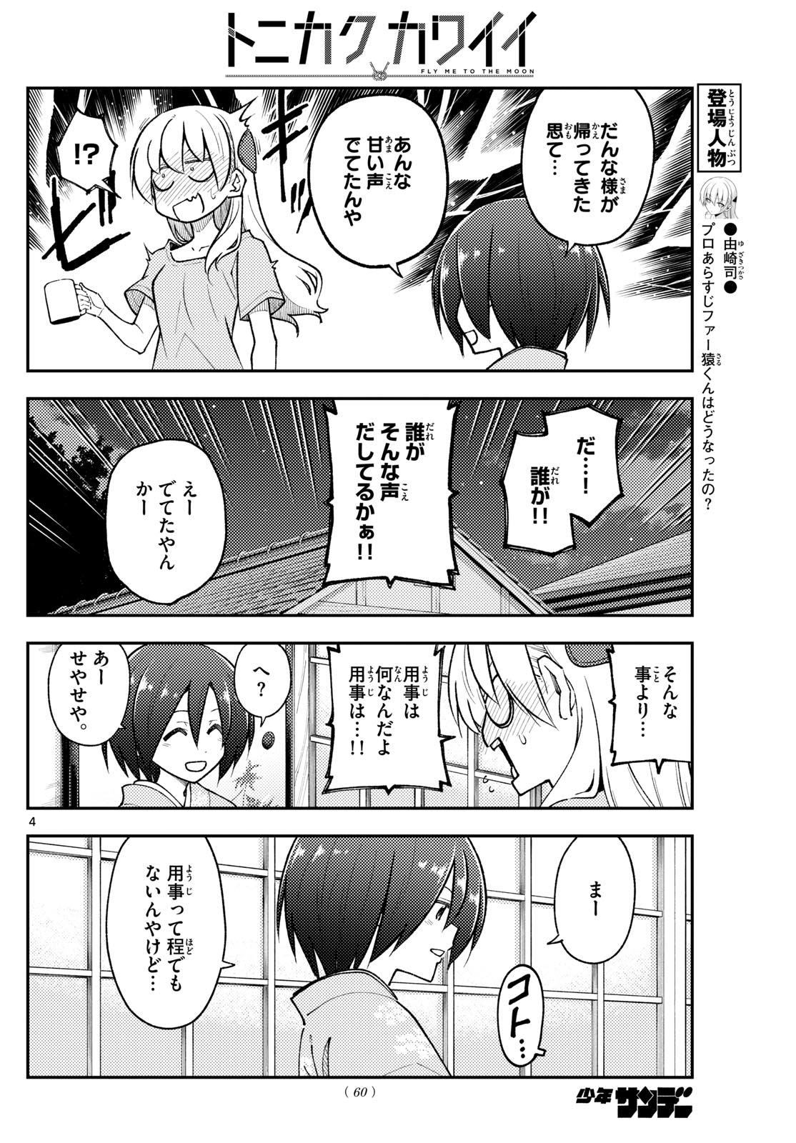 トニカクカワイイ 第282話 - Page 4