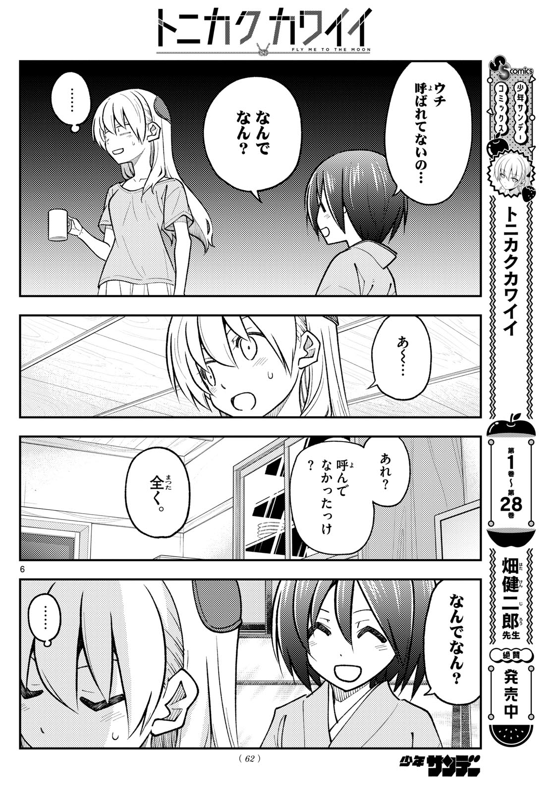 トニカクカワイイ 第282話 - Page 6