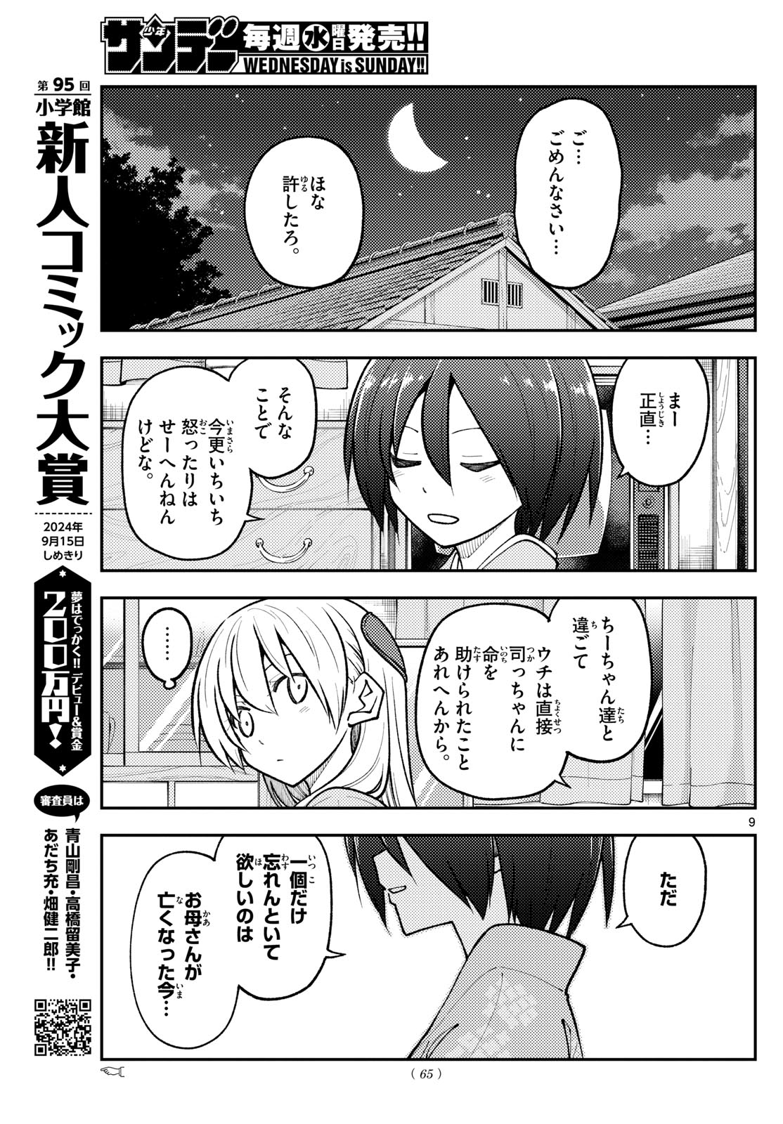 トニカクカワイイ 第282話 - Page 9