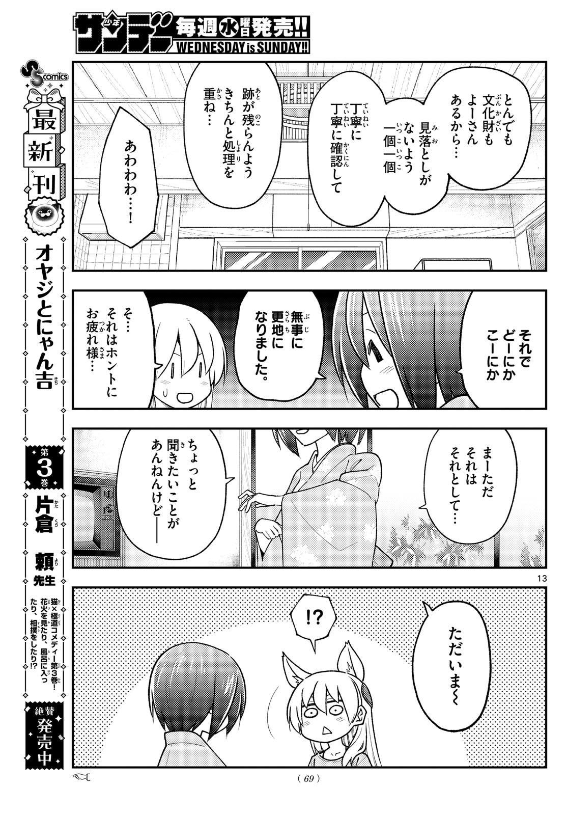 トニカクカワイイ 第282話 - Page 13