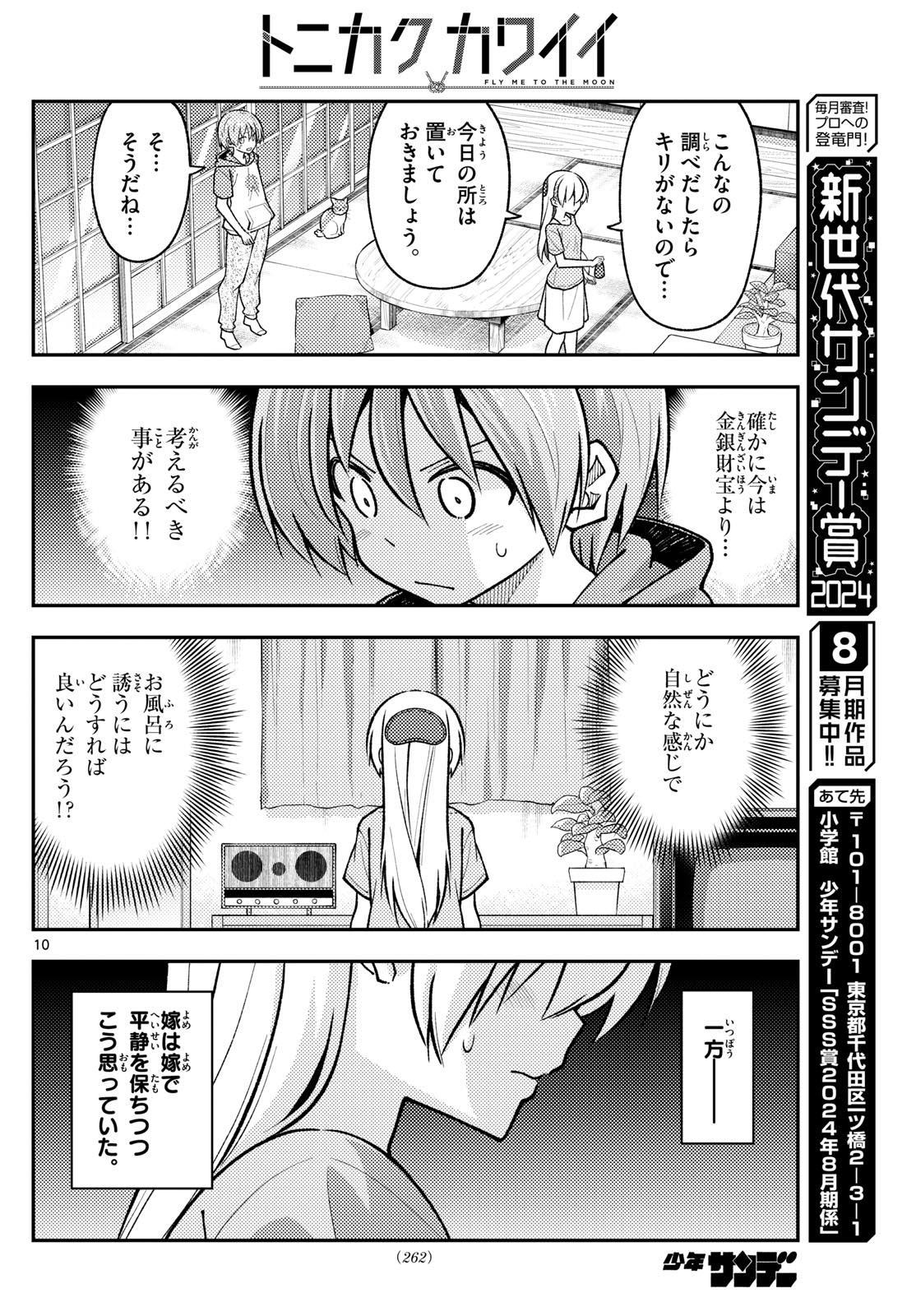 トニカクカワイイ 第283話 - Page 10