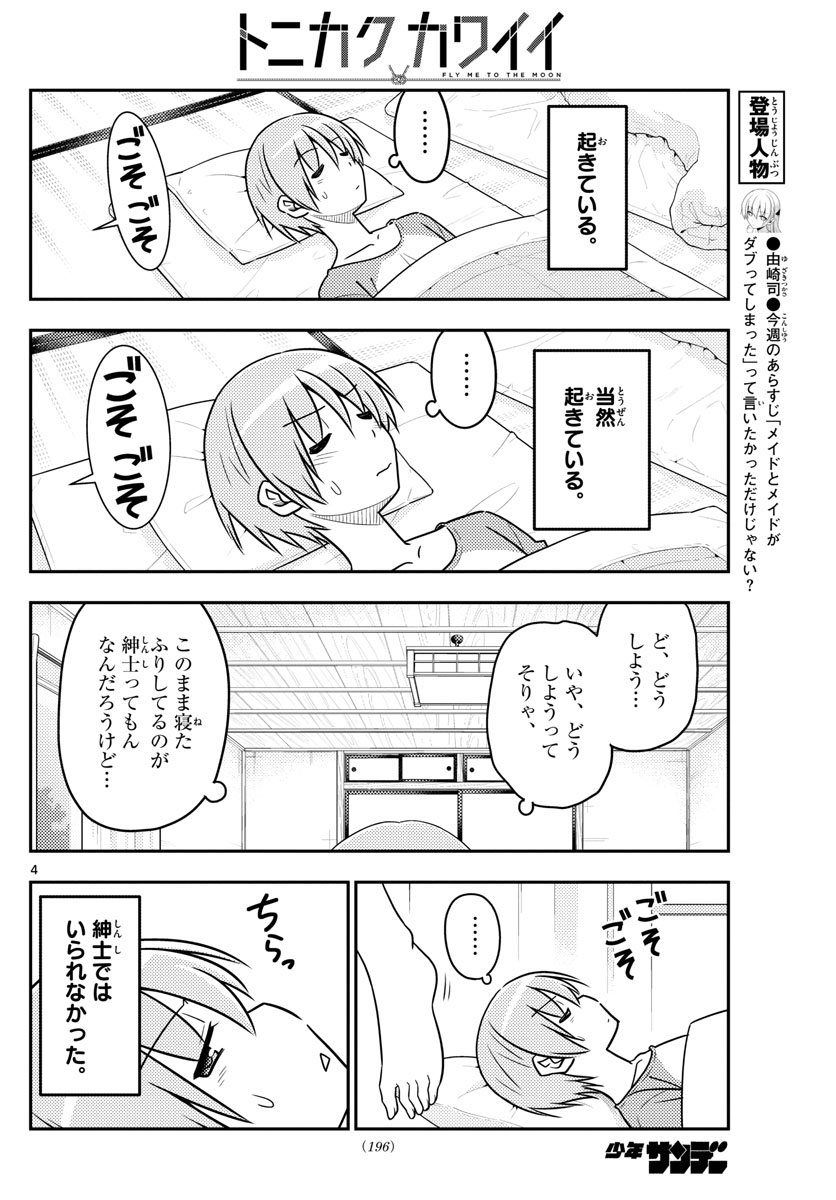 トニカクカワイイ 第29話 - Page 4
