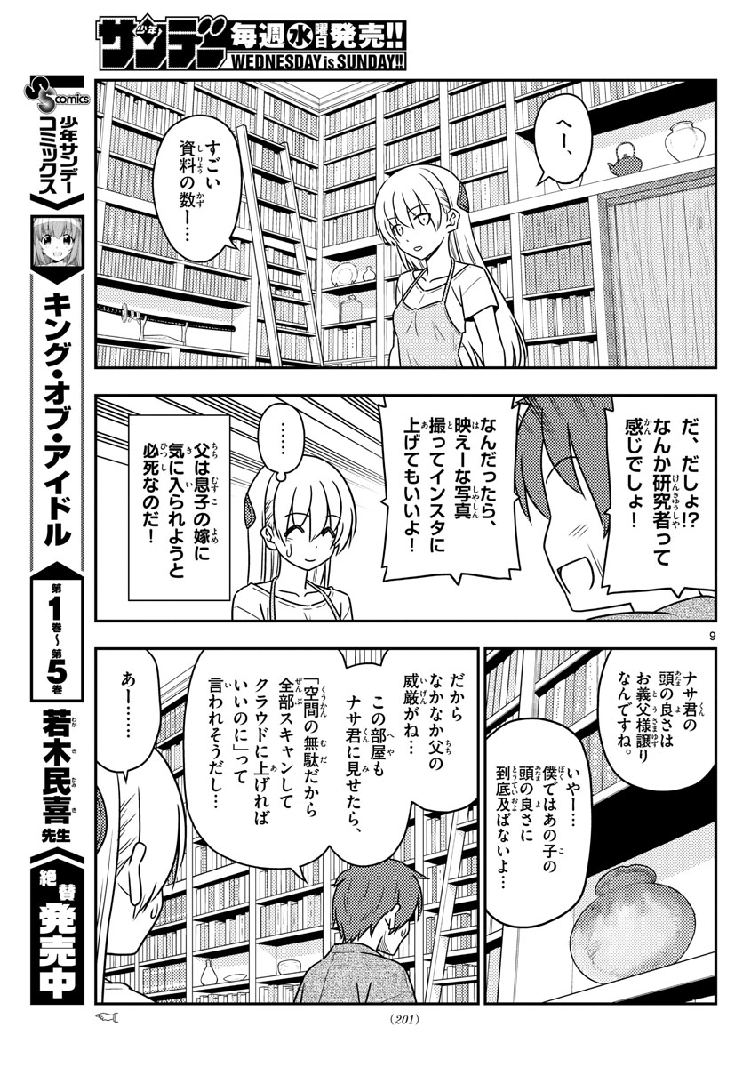 トニカクカワイイ 第29話 - Page 9