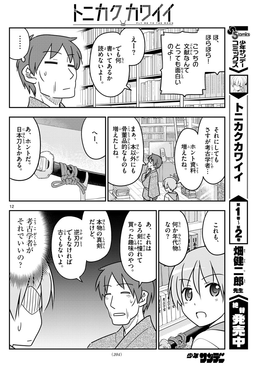トニカクカワイイ 第29話 - Page 12